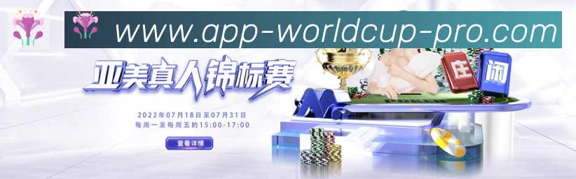 美加墨世界杯APP下载全站App 美加墨世界杯APP下载全站App